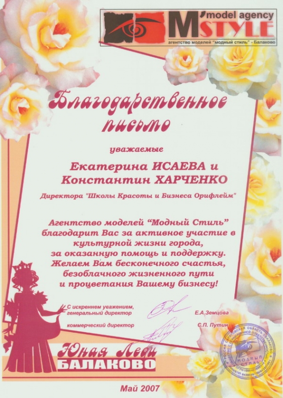 Благодарственное письмо Харченко Константину и Екатерине Исаевой
