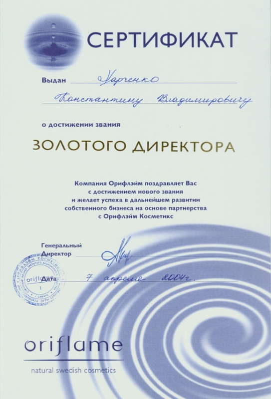 Сертификат Золотого Директора Орифлэйм