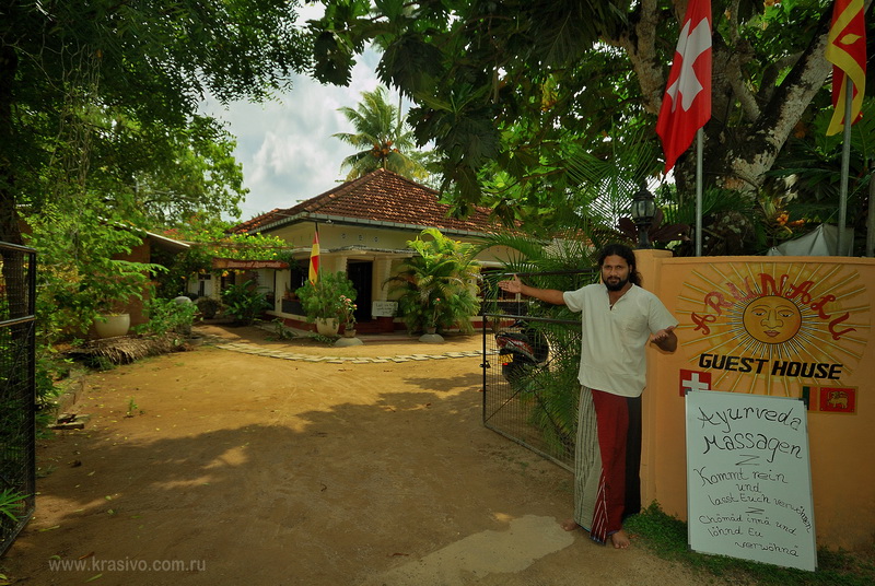 Гест хаус на Шри-Ланке в Мириссе