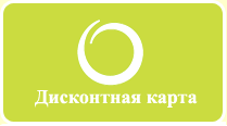 Дисконтная карта Орифлэйм - получи скидку