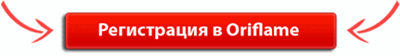 Регистраци в Орифлэйм