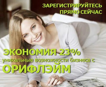 Орифлейм регистрация онлайн
