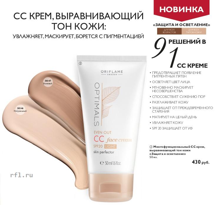 CC крем Оптималс Орифлейм: ОТЗЫВЫ