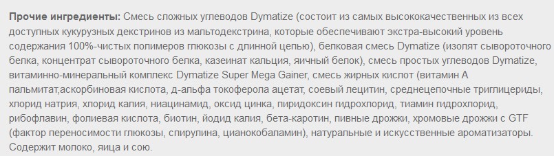 Состава Super Mass Гейнера от компании Dymatize Nutrition