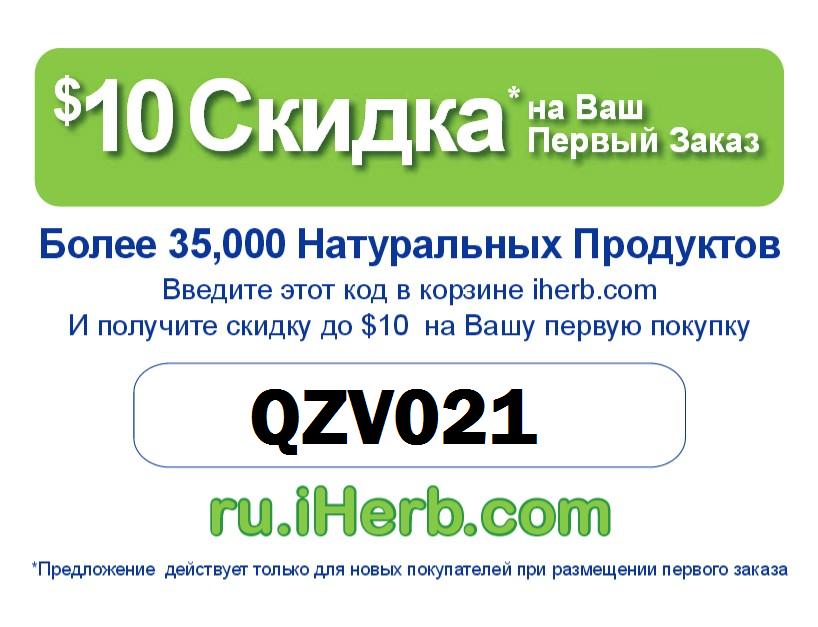 Купон на хорошую скидку в интернет магазине iHerb