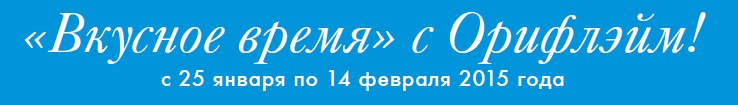 Акция бесплатной регистрации с подарками "Вкусное Время"