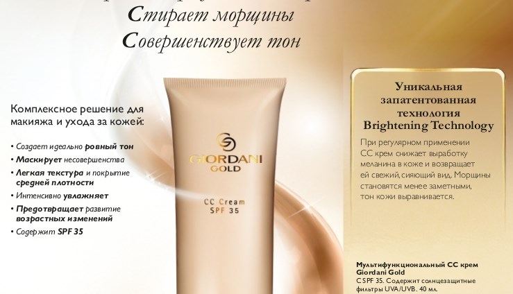 Мультифункциональный СС крем Giordani Gold: отзывы