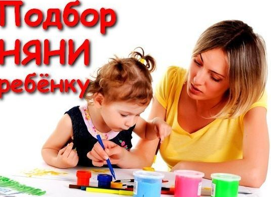 Идея бизнеса - подбор няни Хорошая няня многим нужна
