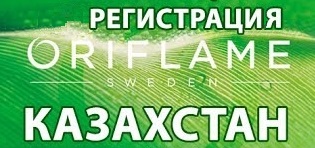 Регистрация в Орифлейм Казахстан