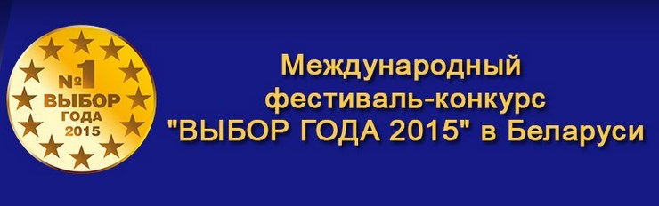 Vibor Goda 2015 Belarus