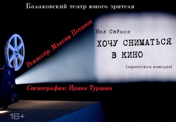 Балаковский Театр Юного Зрителя Афиша Хочу сниматься в Кино