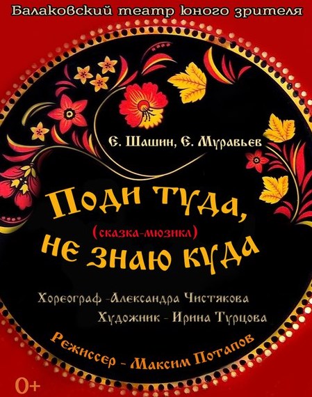 Балаковский Театр Юного Зрителя Поди туда не знаю куда