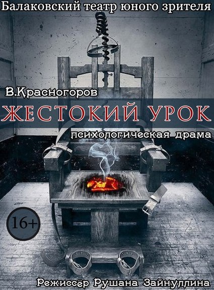 Жестокий Урок Балаковский ТЮЗ