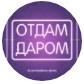 Отдам даром Балаково