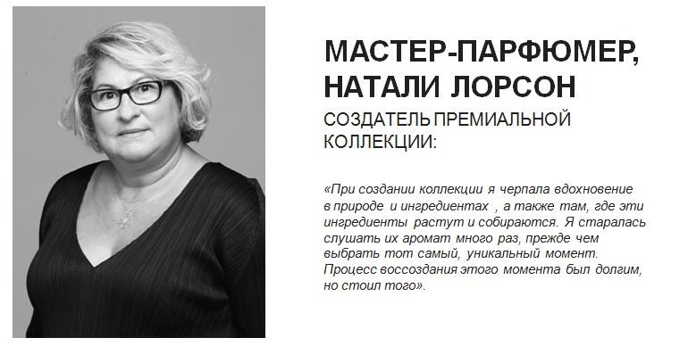 Автор премиальной коллекции, Натали Лорсон