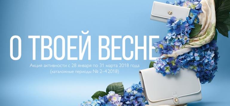 Условия Акции активности О ТВОЕЙ ВЕСНЕ