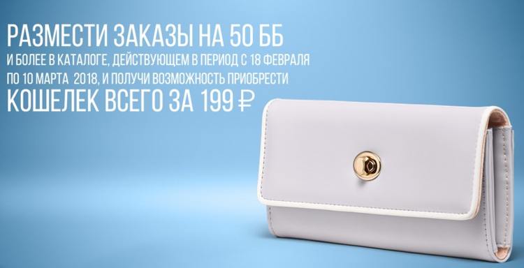  Кошелек** (код 29946) ВСЕГО за 199 руб. (2 ББ).