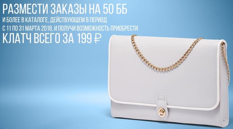  Клатч** (код 29948) ВСЕГО за 199 руб. (2 ББ).