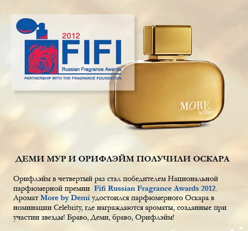 FiFi® Fragrance Awards 2012 Орифлейм Премия