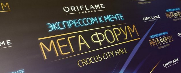 Мегафорум Орифлэйм 2015 в Москве