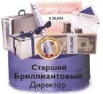 Старший Брилиантовый директор