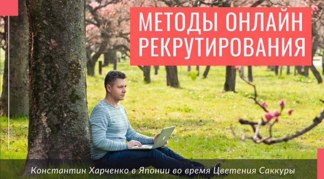Как рекрутировать в Орифлейм через интернет