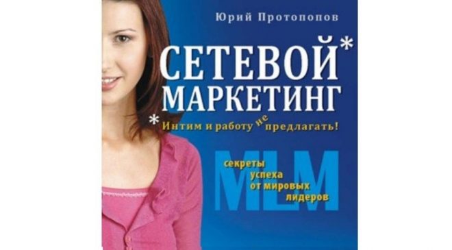 Сетевой маркетинг – работу не предлагать!