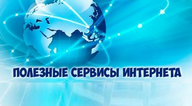 ПОЛЕЗНЫЕ ON-LINE СЕРВИСЫ: СПИСОК НЕОБХОДИМЫХ ИНСТРУМЕНТОВ 17.06.2010 ADMIN ПОЛЕЗНЫЕ ССЫЛКИРЕДАКТИРОВАТЬ