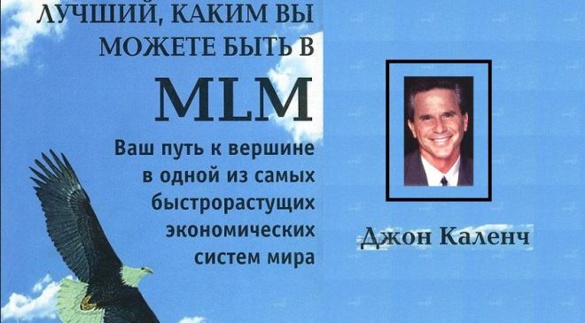 Лучшая книга по МЛМ Бизнесу для вас