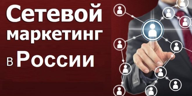 История развития сетевого маркетинга в России