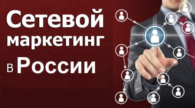 История развития сетевого маркетинга в России