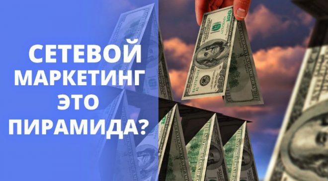 МЛМ - отличие от финансовых пирамид