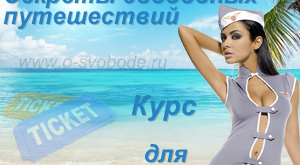 Самостоятельные путешествия для новичков