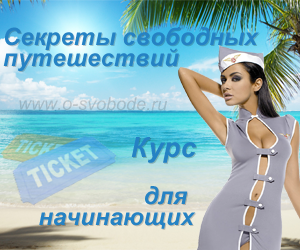 Самостоятельные путешествия для новичков