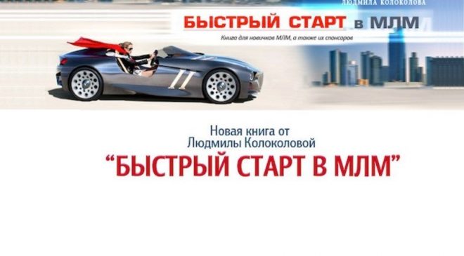 Отзыв на книгу "Быстрый старт в МЛМ"