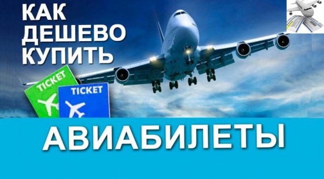 Как купить Авиабилет по выгодной цене