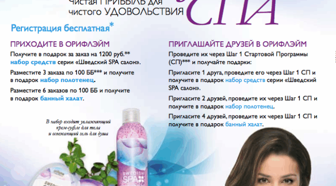 Приглашение « Философия СПА » - акция Орифлэйм