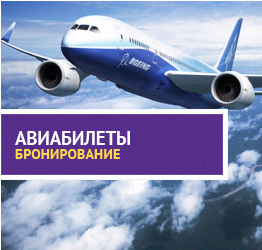 Купить авиабилет на сайте