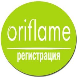 Орифлейм зарегистрироваться бесплатно