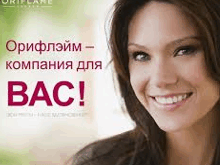 Работа в Орифлэйм
