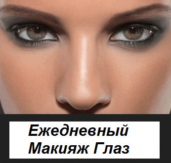 Макияж глаз