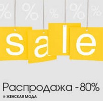 Распродажи в женских магазинах. Плюсы и минусы