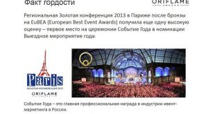 Компания Орифлэйм Россия получила престижную награду «Событие года» за Золотую конференцию в Париже