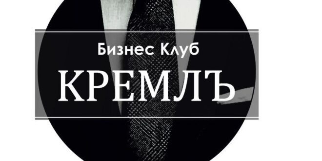 БК "КРЕМЛЪ" - Бизнес Клуб Балаково