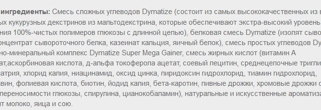 Состава Super Mass Гейнера от компании Dymatize Nutrition
