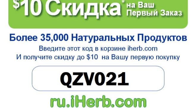 Купон на хорошую скидку в интернет магазине iHerb
