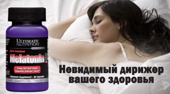 Мелатонин