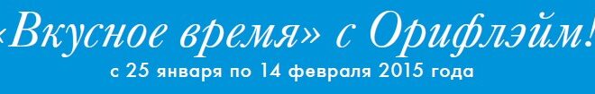 Акция бесплатной регистрации с подарками "Вкусное Время"