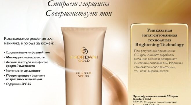 Мультифункциональный СС крем Giordani Gold: отзывы