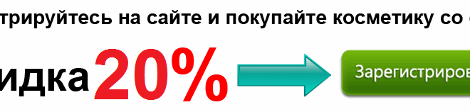 Получить скидку в 20% на Орифлейм